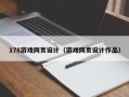 湘阴178游戏网页设计（游戏网页设计作品）