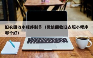 湘阴旧衣回收小程序制作（微信回收旧衣服小程序哪个好）