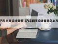 湘阴汽车网页设计背景（汽车网页设计背景怎么写）