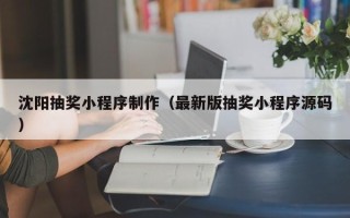 湘阴沈阳抽奖小程序制作（最新版抽奖小程序源码）
