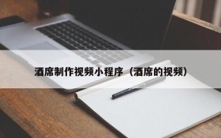 湘阴酒席制作视频小程序（酒席的视频）