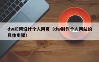 湘阴dw如何设计个人网页（dw制作个人网站的具体步骤）