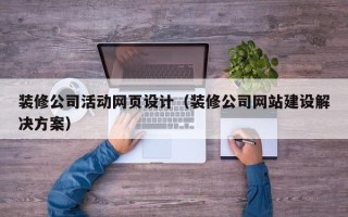湘阴装修公司活动网页设计（装修公司网站建设解决方案）