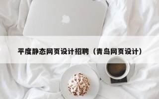湘阴平度静态网页设计招聘（青岛网页设计）