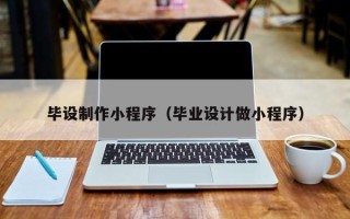 湘阴毕设制作小程序（毕业设计做小程序）