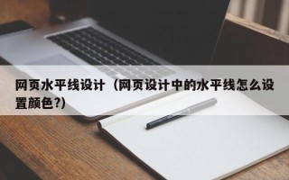 湘阴网页水平线设计（网页设计中的水平线怎么设置颜色?）