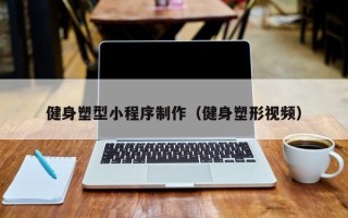 湘阴健身塑型小程序制作（健身塑形视频）