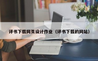 湘阴评书下载网页设计作业（评书下载的网站）