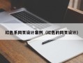 湘阴红色系网页设计案例（红色的网页设计）