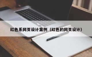湘阴红色系网页设计案例（红色的网页设计）