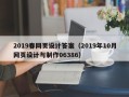 湘阴2019春网页设计答案（2019年10月网页设计与制作06386）