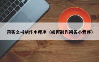 湘阴问答之书制作小程序（如何制作问答小程序）