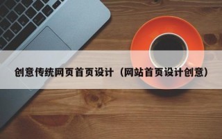 湘阴创意传统网页首页设计（网站首页设计创意）