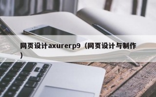 湘阴网页设计axurerp9（网页设计与制作）