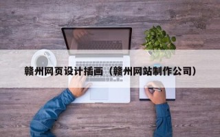 湘阴赣州网页设计插画（赣州网站制作公司）