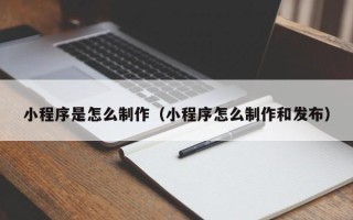湘阴小程序是怎么制作（小程序怎么制作和发布）