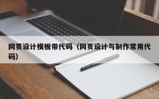 湘阴网页设计模板带代码（网页设计与制作常用代码）