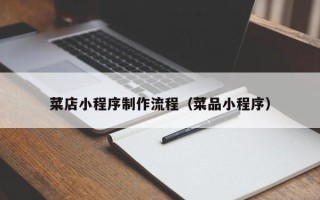 湘阴菜店小程序制作流程（菜品小程序）