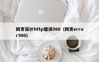 湘阴网页设计http错误500（网页error500）