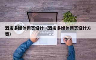 湘阴酒店多媒体网页设计（酒店多媒体网页设计方案）