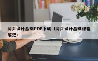 湘阴网页设计基础PDF下载（网页设计基础课程笔记）